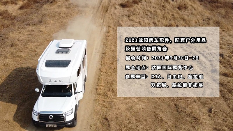 明天開展，在沈陽看自由炮房車好時(shí)機(jī)