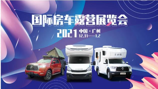 廣州見(jiàn)！年前最后一場(chǎng)房車(chē)展！自由炮超燃來(lái)襲！