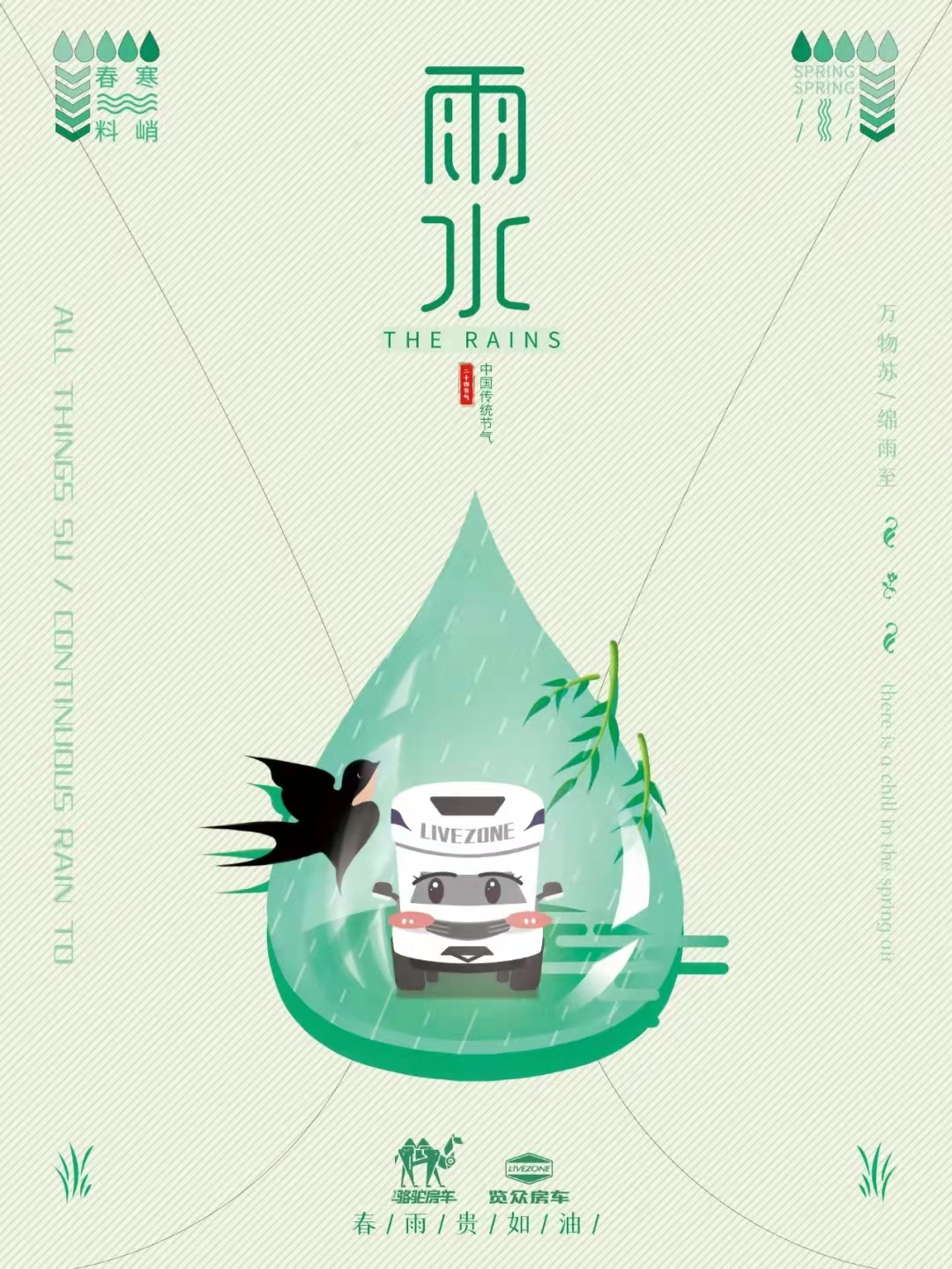 雨水|萬物蘇，綿雨歸