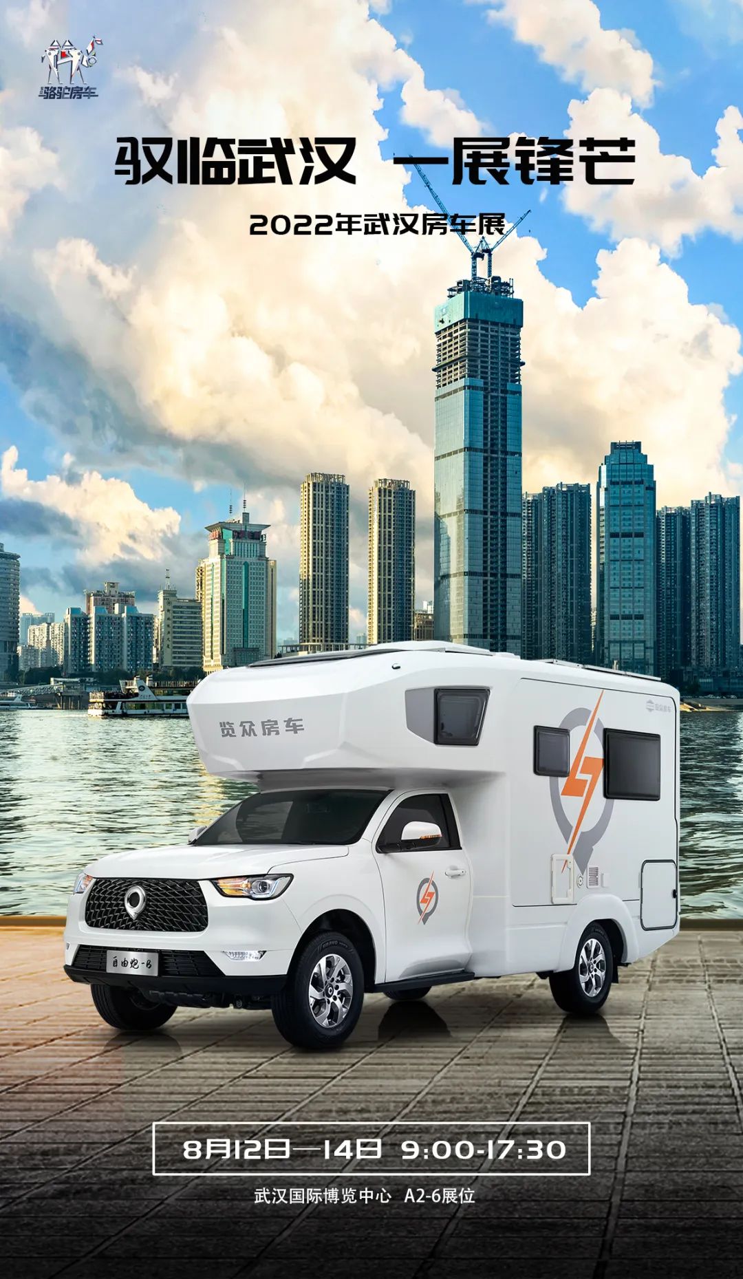 8月12日，相約武漢！顏值、動力、空間都滿意的皮卡房車來了！