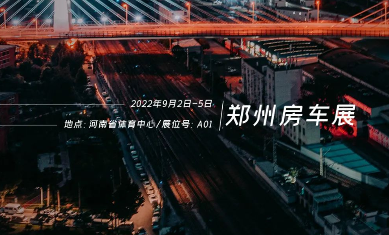 鄭州房車展，覽眾重磅新車閃耀登場(chǎng)！