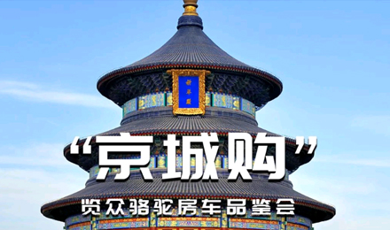 北京覽眾駱駝房車品鑒會，現場試駕！拿好禮！抽大獎！