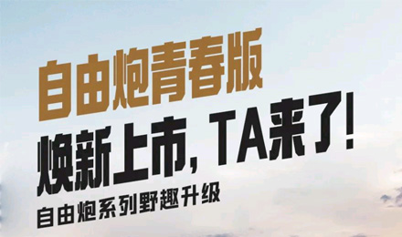 自由炮青春版煥新上市，TA來了！