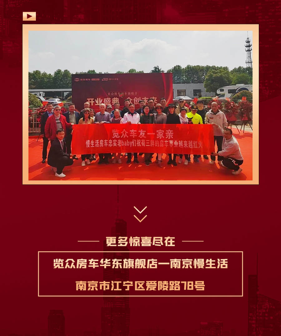 覽眾房車華東旗艦店，盛大開業！