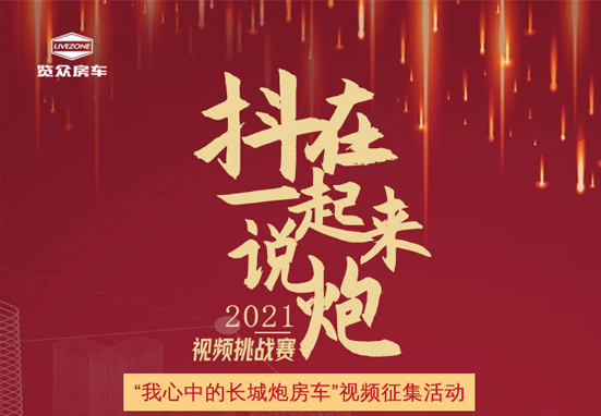 說長城炮房車，參與拿大獎，快來吧