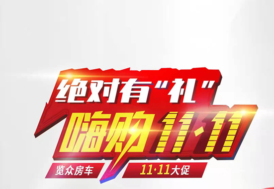 絕對有禮，嗨狗雙11