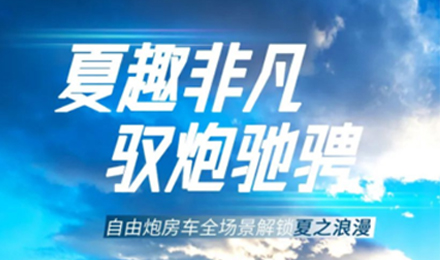 夏趣非凡！自由炮全場景解鎖夏之浪漫！