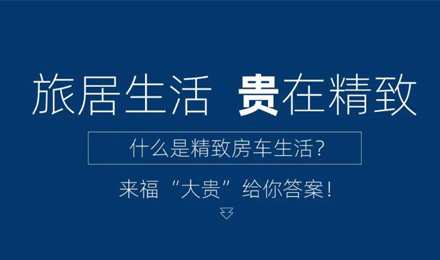 旅居生活 “貴”在精致！