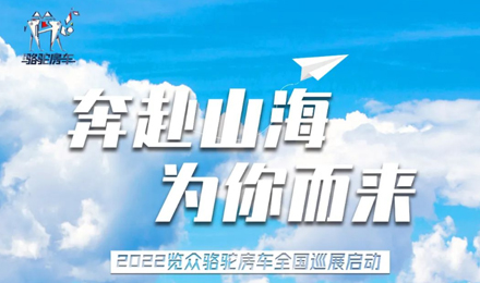 萬眾矚目！2022覽眾駱駝房車全國巡展開啟！