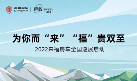 萬眾矚目！2022來福房車全國巡展開啟！