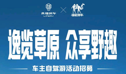 車(chē)友招募 │ 逸覽草原，眾享野趣！覽眾車(chē)主自駕游活動(dòng)報(bào)名開(kāi)啟！